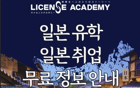 [라이센스아카데미] 일본유학 취업 무료 상담