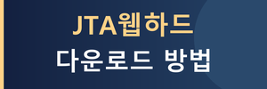 [JTA웹하드]다운로드방법