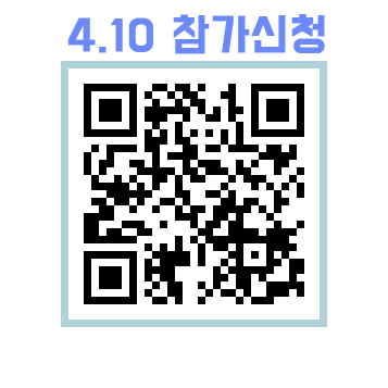 4월10일 참가신청